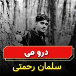 سلمان رحمتی – درو می